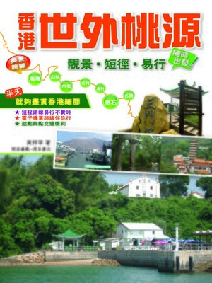 cover image of 香港世外桃源